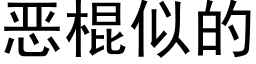 惡棍似的 (黑體矢量字庫)