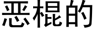 惡棍的 (黑體矢量字庫)