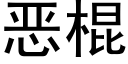 惡棍 (黑體矢量字庫)