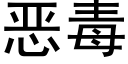 惡毒 (黑體矢量字庫)