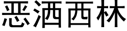 恶洒西林 (黑体矢量字库)