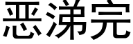 恶涕完 (黑体矢量字库)