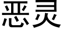 恶灵 (黑体矢量字库)