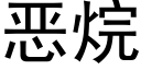 恶烷 (黑体矢量字库)