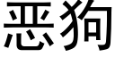 惡狗 (黑體矢量字庫)