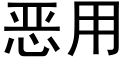 恶用 (黑体矢量字库)