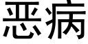 恶病 (黑体矢量字库)