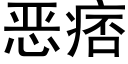 恶痞 (黑体矢量字库)