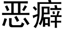 恶癖 (黑体矢量字库)