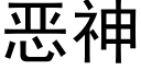 惡神 (黑體矢量字庫)