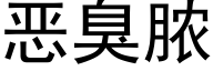 恶臭脓 (黑体矢量字库)