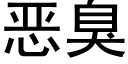 惡臭 (黑體矢量字庫)