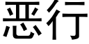 恶行 (黑体矢量字库)