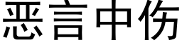 恶言中伤 (黑体矢量字库)