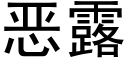 恶露 (黑体矢量字库)