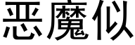 恶魔似 (黑体矢量字库)