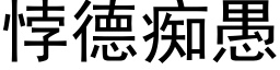 悖德痴愚 (黑体矢量字库)