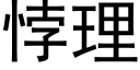 悖理 (黑体矢量字库)