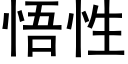 悟性 (黑體矢量字庫)