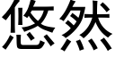 悠然 (黑體矢量字庫)