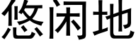 悠閑地 (黑體矢量字庫)