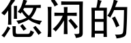 悠闲的 (黑体矢量字库)