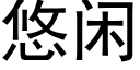 悠閑 (黑體矢量字庫)