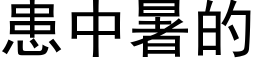 患中暑的 (黑体矢量字库)