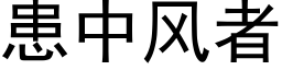 患中风者 (黑体矢量字库)