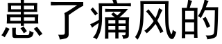 患了痛風的 (黑體矢量字庫)