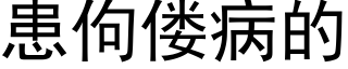 患佝偻病的 (黑體矢量字庫)