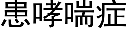 患哮喘症 (黑體矢量字庫)