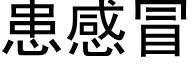 患感冒 (黑体矢量字库)