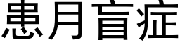 患月盲症 (黑体矢量字库)