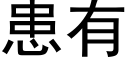 患有 (黑体矢量字库)