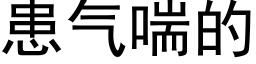 患气喘的 (黑体矢量字库)