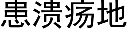 患潰瘍地 (黑體矢量字庫)