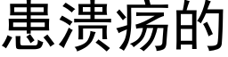 患溃疡的 (黑体矢量字库)