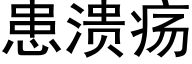 患溃疡 (黑体矢量字库)