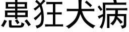 患狂犬病 (黑體矢量字庫)