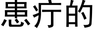 患疔的 (黑体矢量字库)