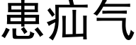 患疝氣 (黑體矢量字庫)