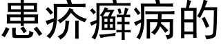 患疥癣病的 (黑体矢量字库)