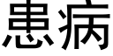 患病 (黑体矢量字库)