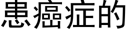 患癌症的 (黑體矢量字庫)