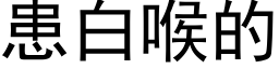 患白喉的 (黑体矢量字库)