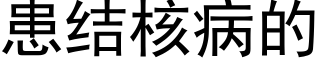 患結核病的 (黑體矢量字庫)