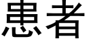 患者 (黑体矢量字库)