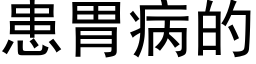 患胃病的 (黑體矢量字庫)