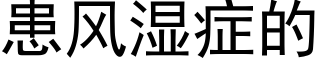 患風濕症的 (黑體矢量字庫)